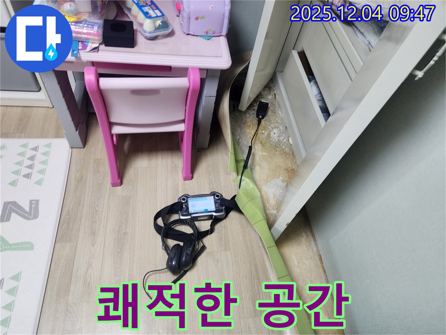 금주리 누수 - 장판 밑 곰팡이 싹! 쾌적한 공간으로 변신!