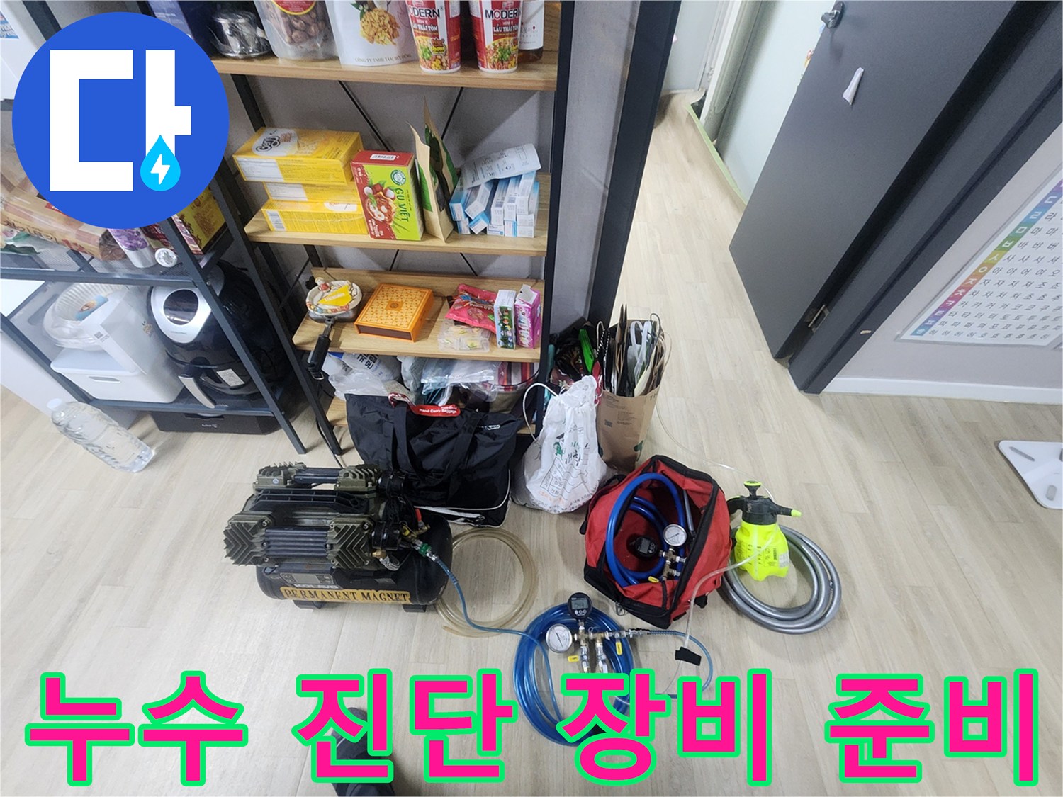 누수 지점 추적을 위한 공압 테스트기와 가스 탐지기 구성
