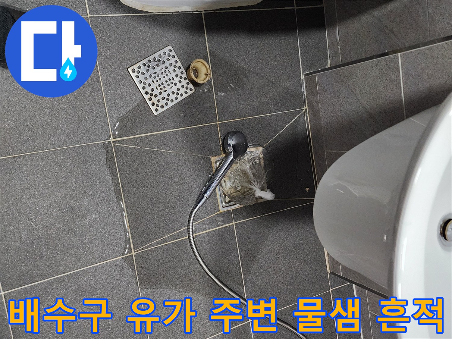 물기가 스며든 화장실 바닥 타일과 탐지 장비 배치 모습