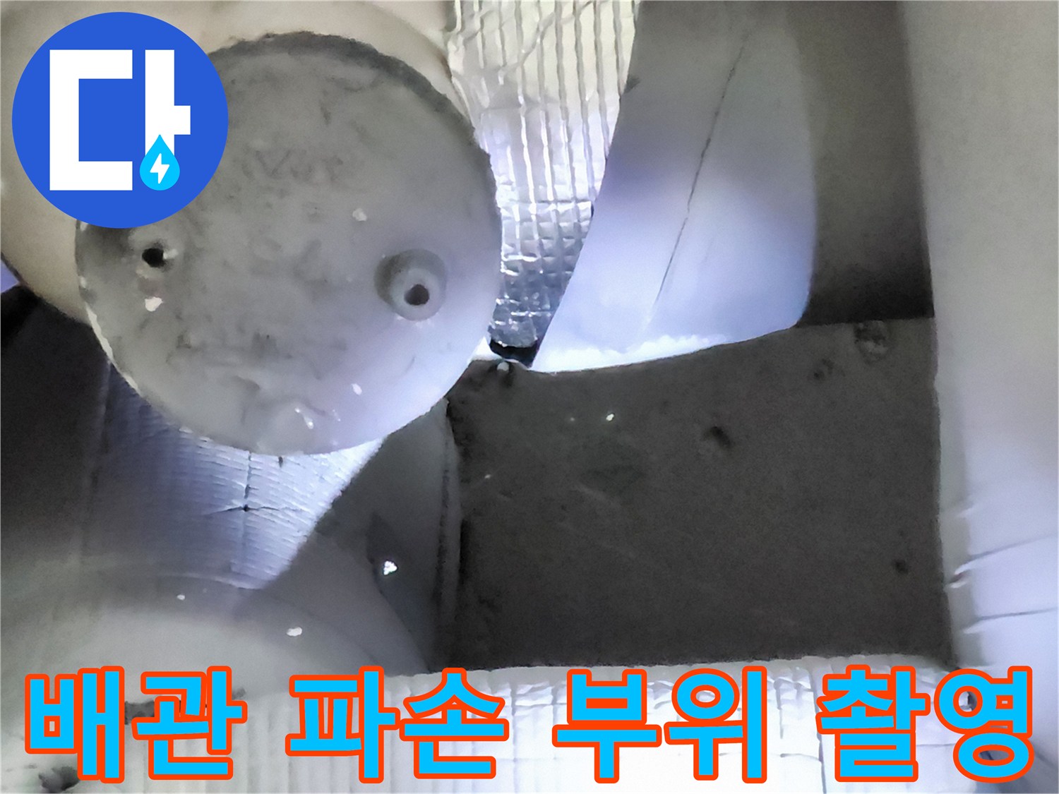 물샘이 발생한 배관의 구멍 난 연결부 근접 사진