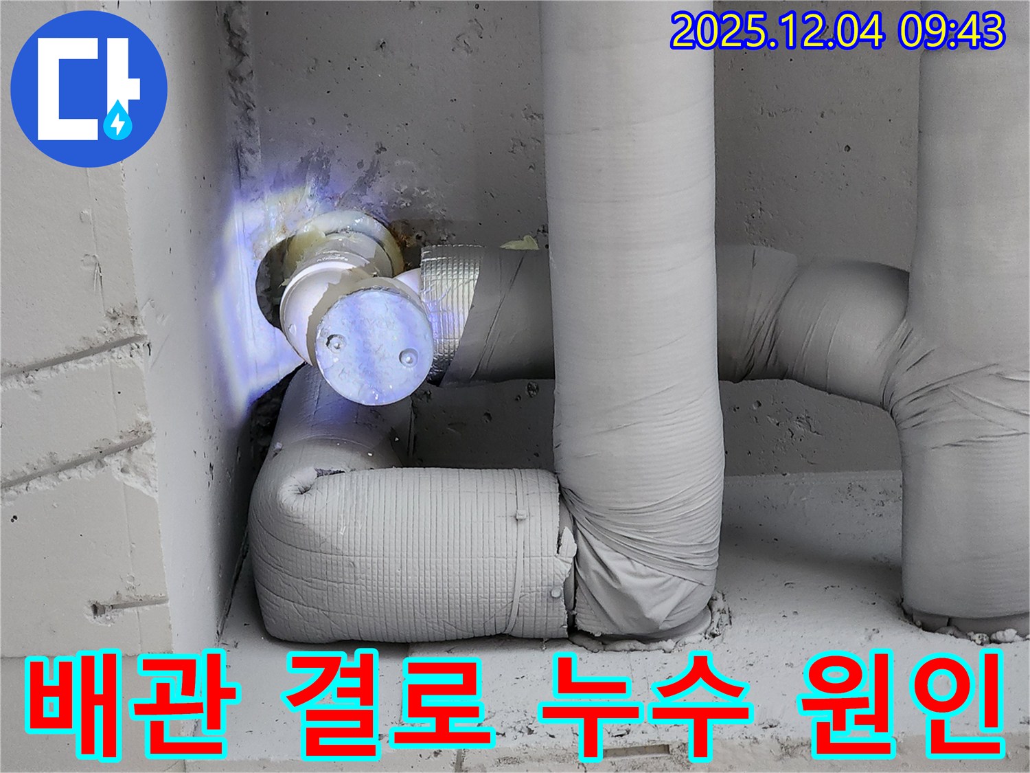 배관 보온 미흡으로 인한 결로 현상 - 포천시 유동리 누수 현장에서 촬영한 이미지입니다.
