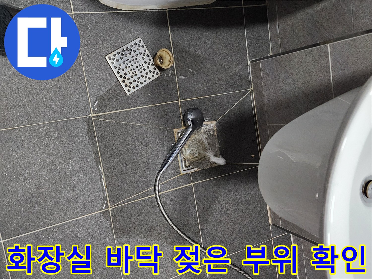 변기 옆 화장실 배수구 주변 타일의 물기 및 습기 상태