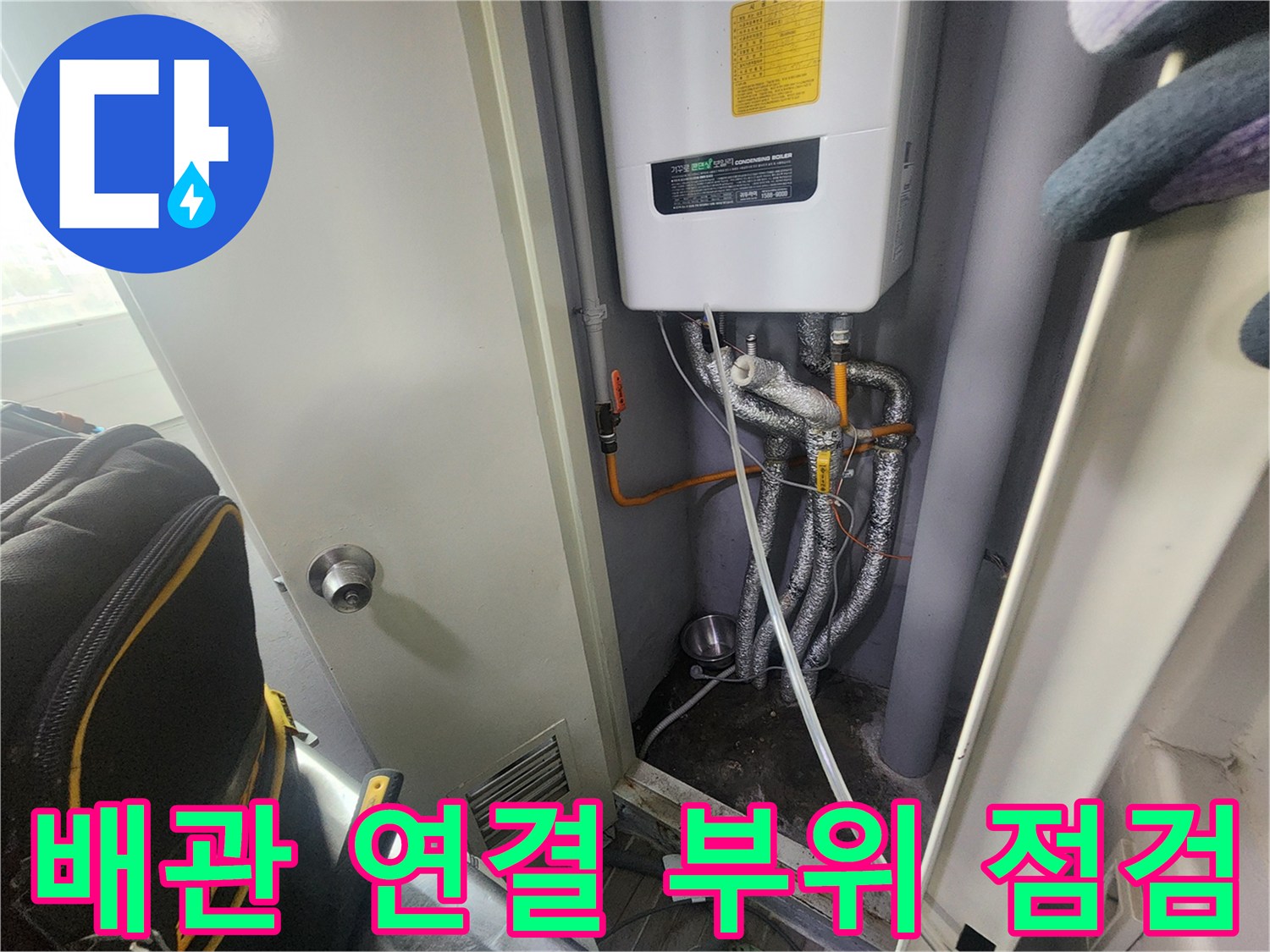 보일러 하단 배관들의 연결 상태 및 보온재 마감