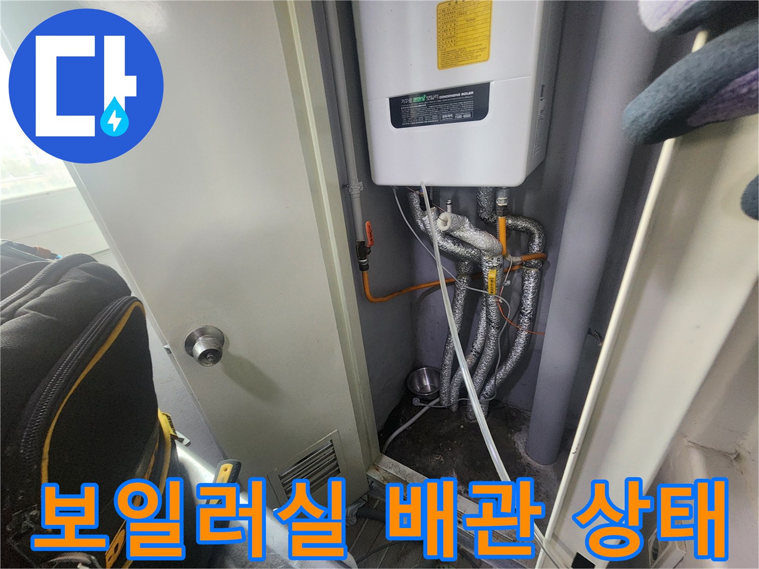 보일러실 내부의 보온재가 씌워진 배관과 연결 부위 모습