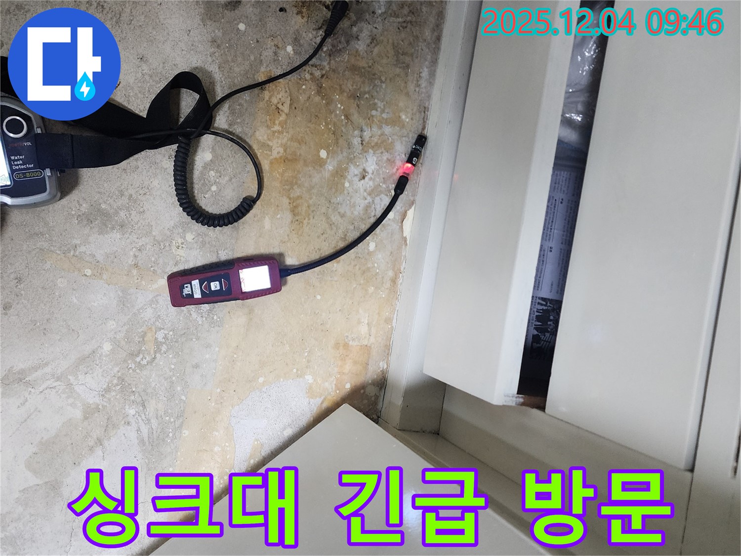싱크대 누수 발생 시 24시간 긴급하게 방문하는 일동면 유동리 누수 전문 업체의 신속한 서비스를 보여줍니다.