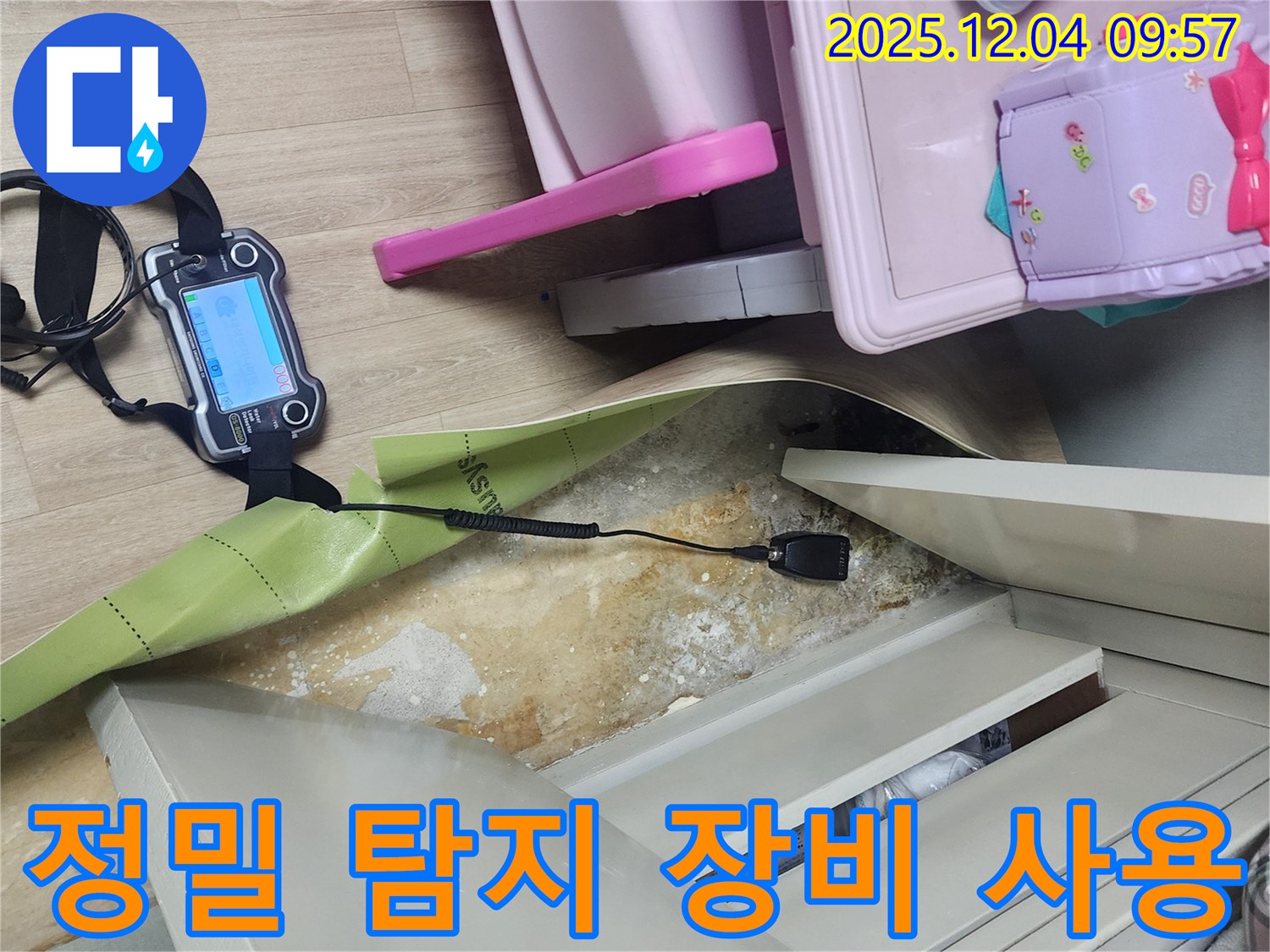 정밀 누수 탐지 장비 - 첨단 장비로 장롱 뒤 숨어있는 누수까지 찾아냅니다.