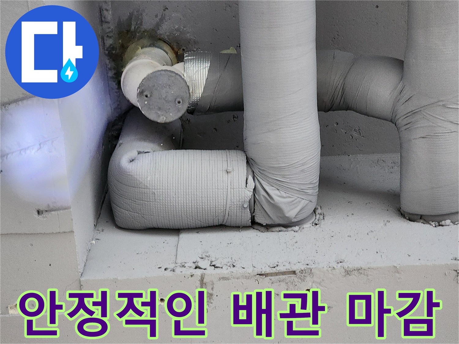 튼튼하게 연결되어-테이핑된 수도 배관 부위