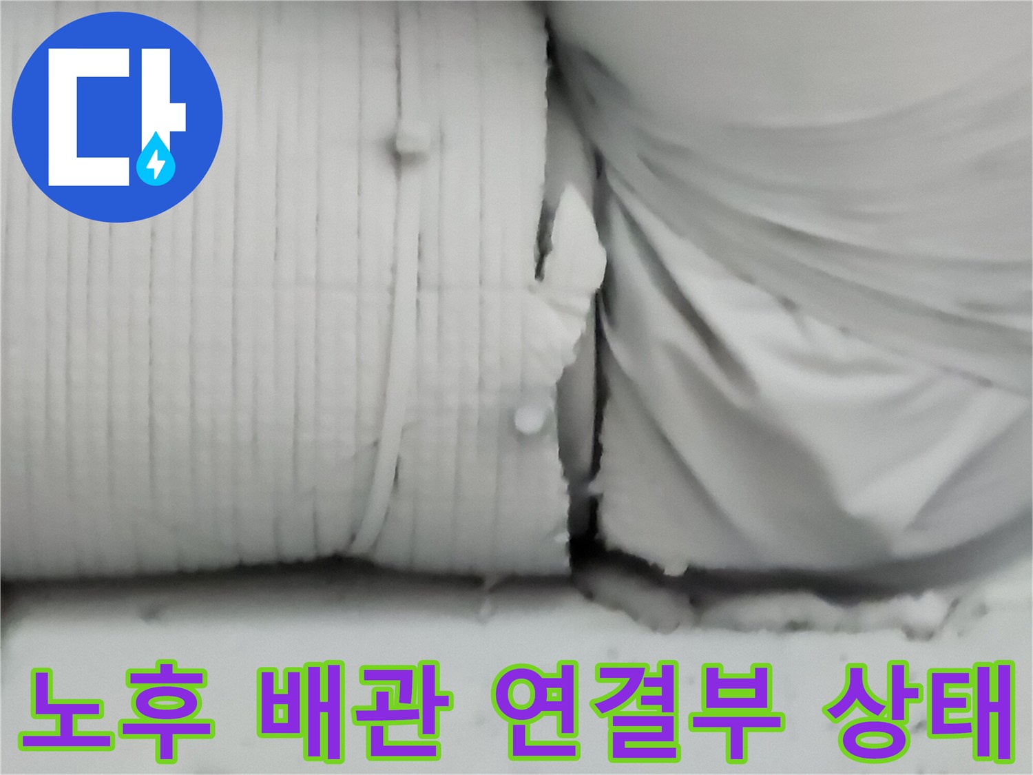 틈새가-벌어진-노후된-금속-배관의-접합-부위