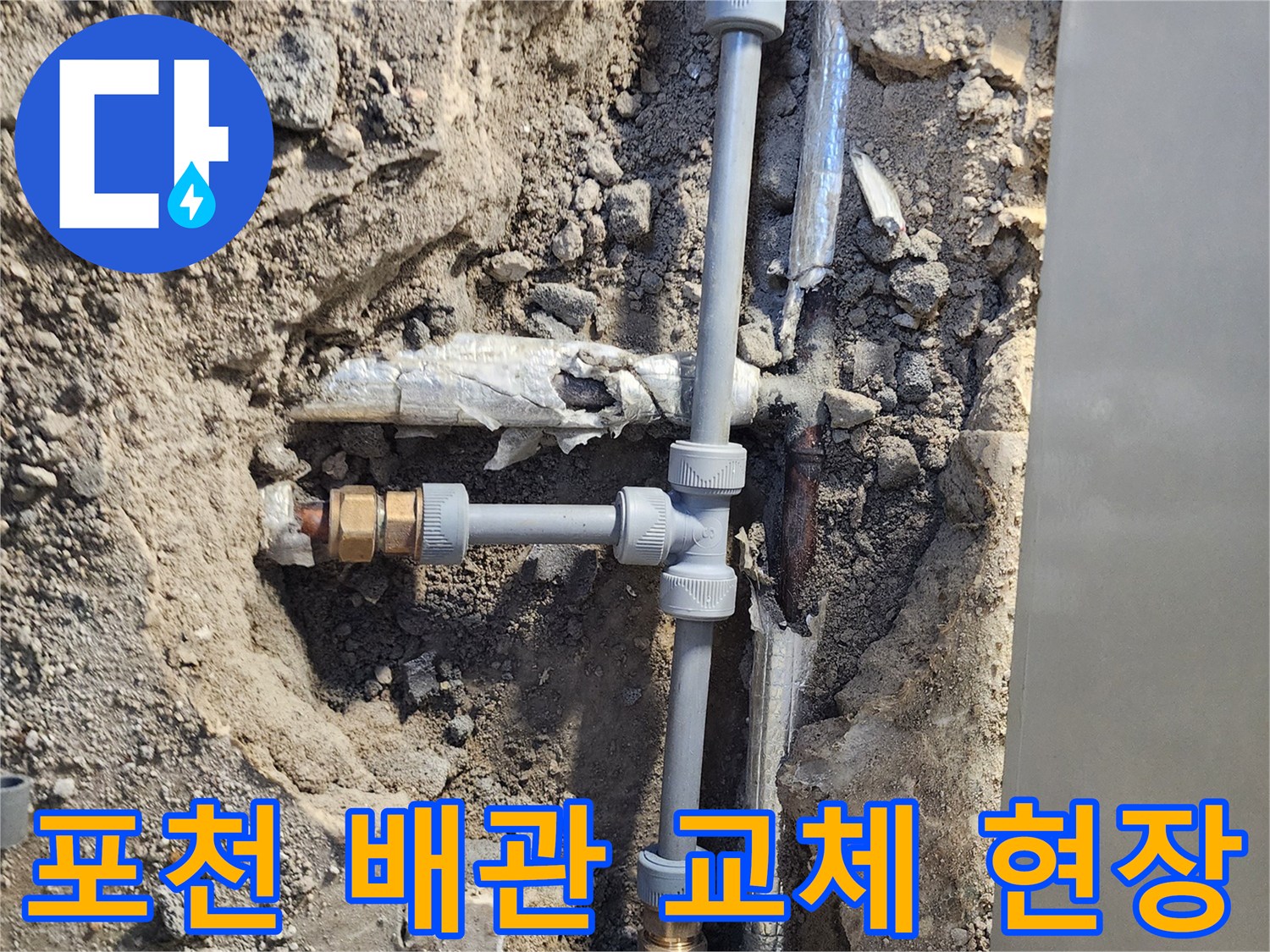 포천 일동면-배관 보수 작업 중 노출된 T자 연결 부위와 PB 배관