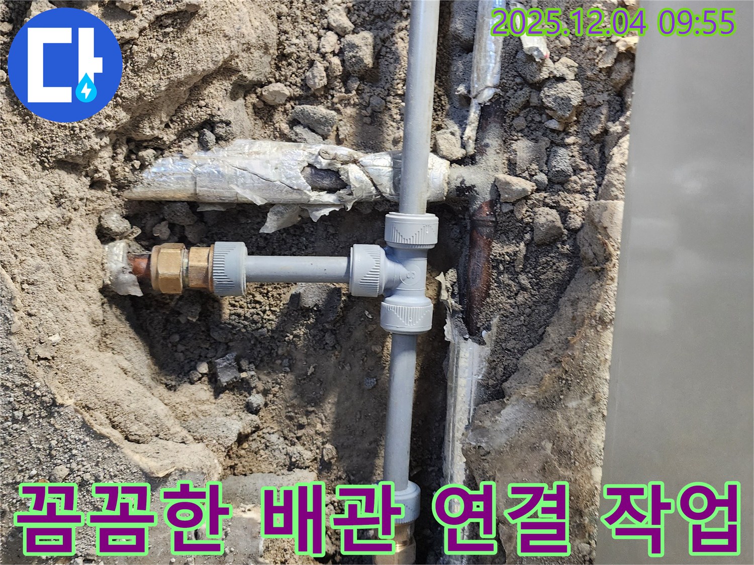 포천 일동면 유동리 누수 - 꼼꼼하게 배관을 연결하여 누수를 완벽하게 차단하는 과정을 보여줍니다 - 작은 틈도 놓치지 않아요!