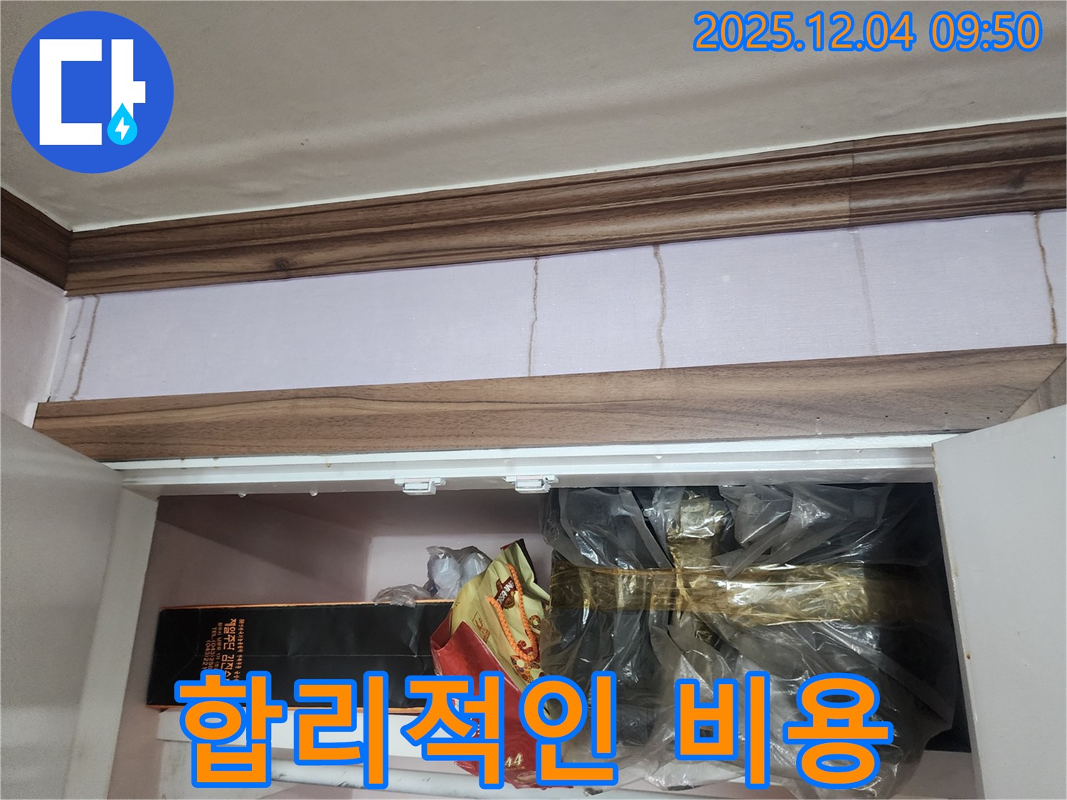 포천시 일동면 유동3리 - 붙박이장 상단 누수, 합리적인 비용으로 해결