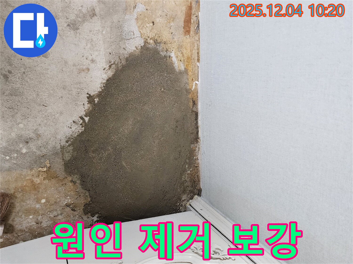 포천시 일동면 유동리 누수 - 누수 원인을 완벽하게 제거한 후 시멘트 보강 작업을 진행했습니다.
