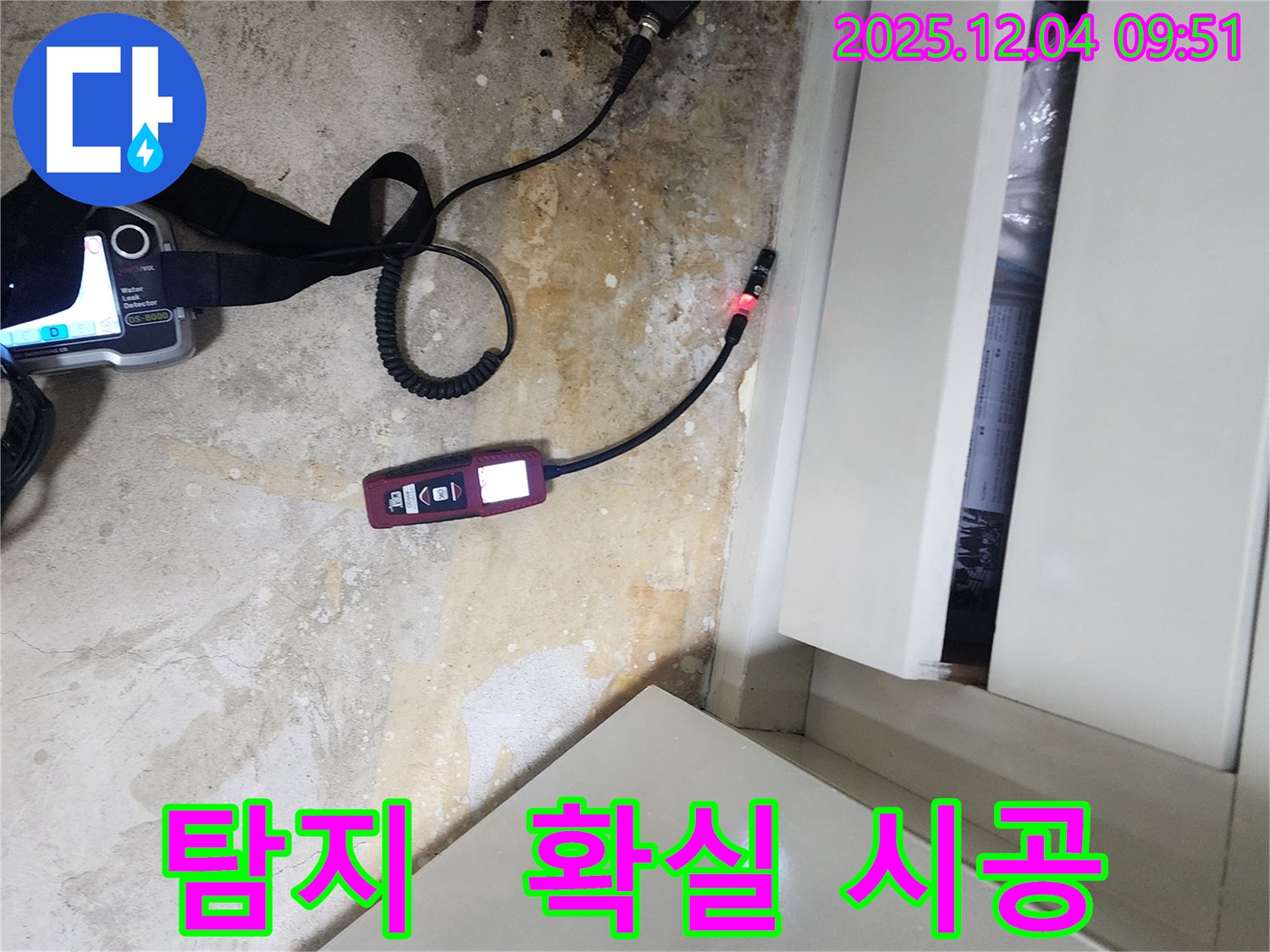 포천시 일동면 유동리 누수 - 누수 탐지부터 확실한 시공까지 책임지고 해결합니다.