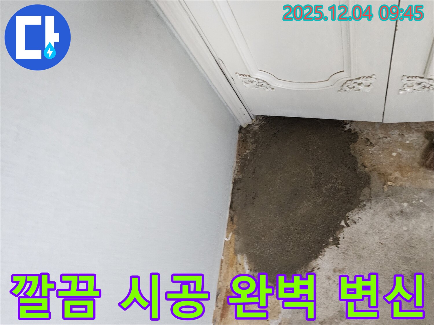 포천시 일동면 유동리 누수 - 벽 누수, 깔끔한 시공으로 완벽하게 변신 완료!