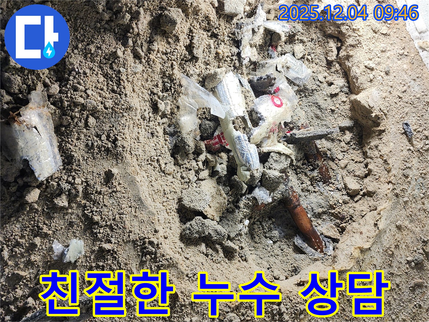 포천시 일동면 유동리 누수 - 친절한 상담으로 고객님의 누수 고민을 해결해 드립니다.