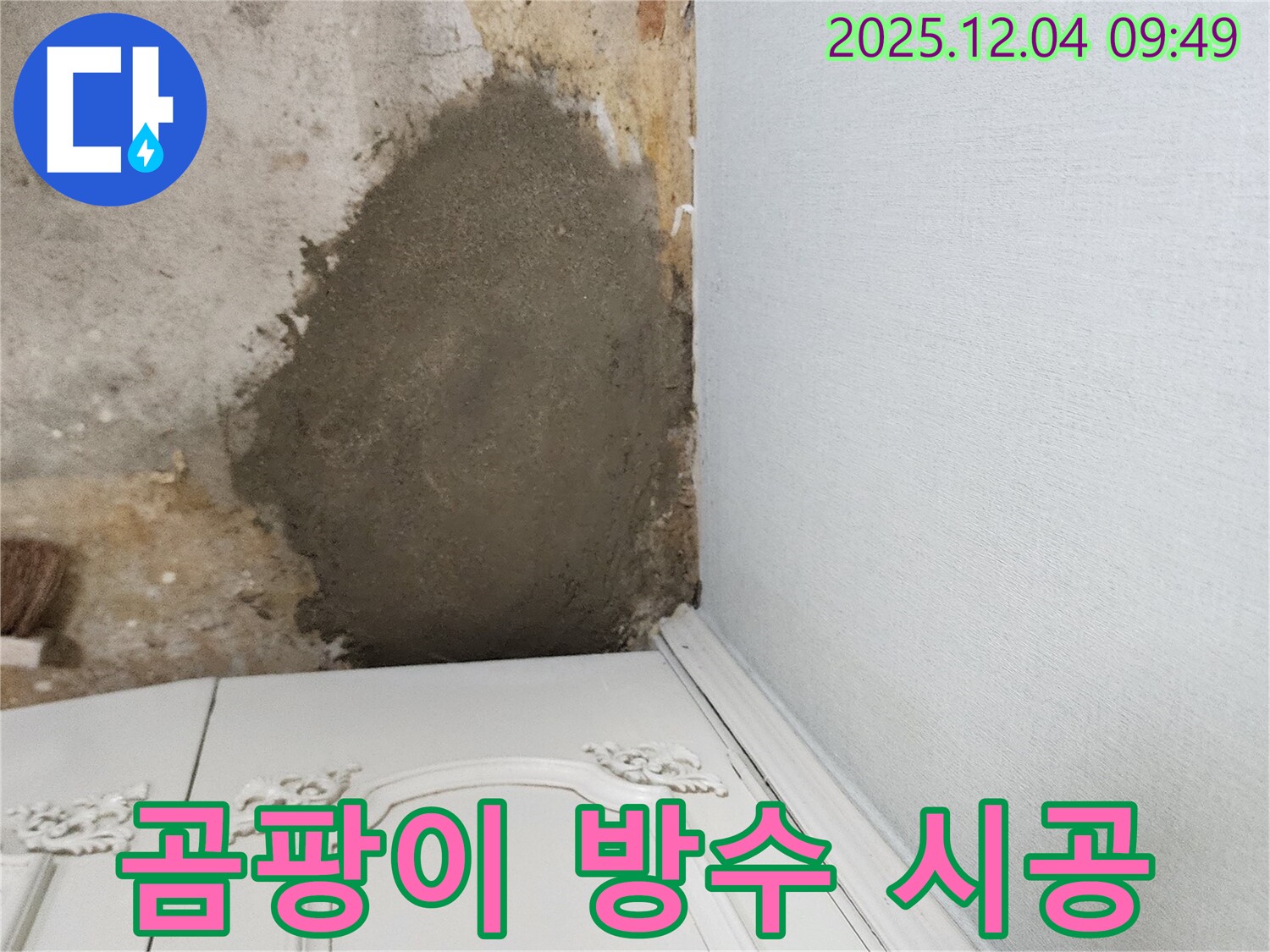 포천시 일동면 유동리 - 몰탈 방수 시공으로 곰팡이 걱정 없이 쾌적한 공간 완성