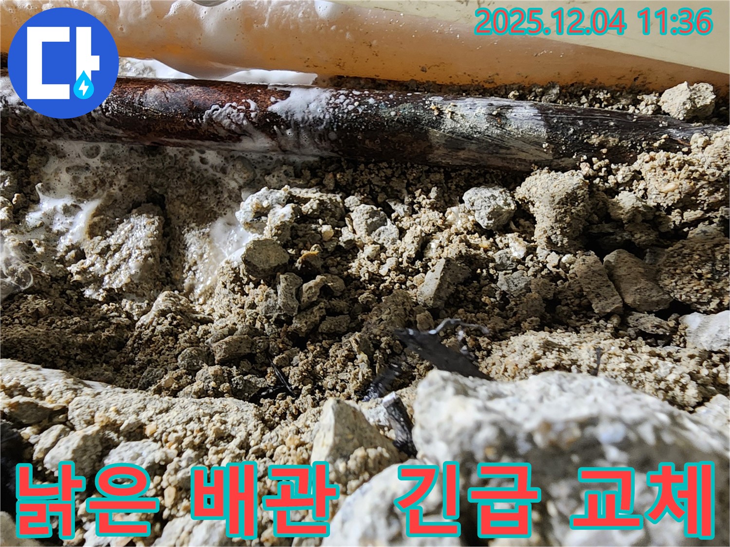 경기도 포천시 일동면 기산리 낡은 배관 - 낡은 배관 상태가 매우 심각하여 큰 사고로 이어질 뻔했습니다. 긴급하게 배관을 교체했습니다.