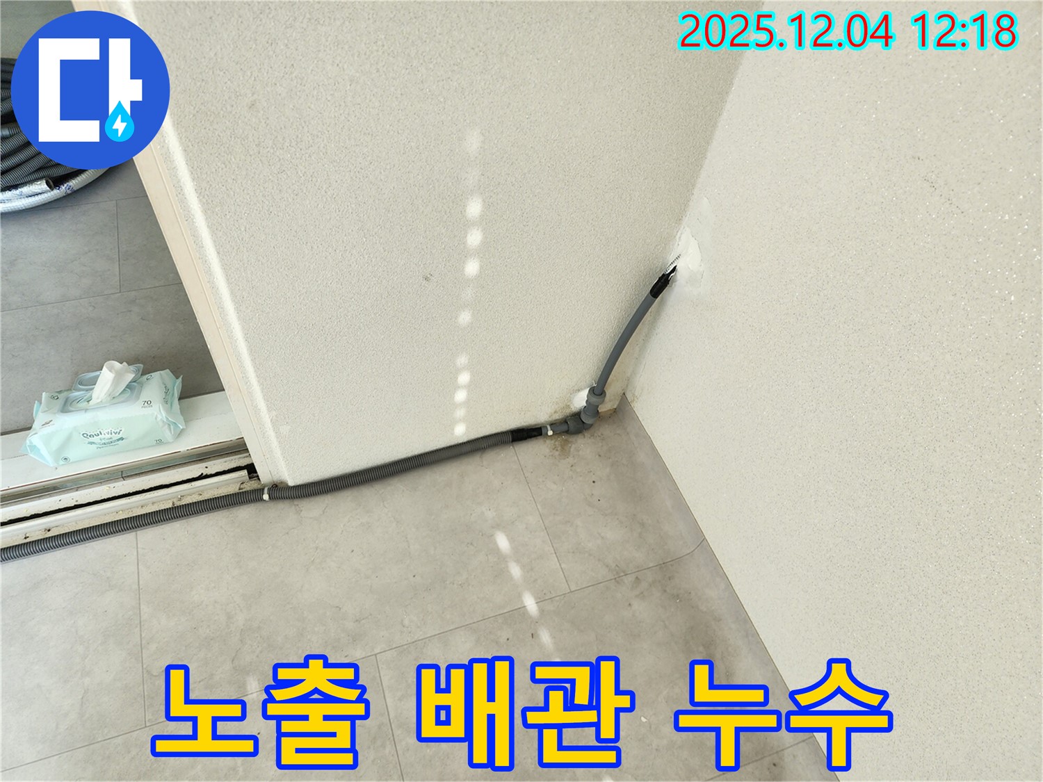 경기도 포천시 일동면 기산리 주택 노출 배관 누수 - 꼼꼼한 시공으로 누수 해결