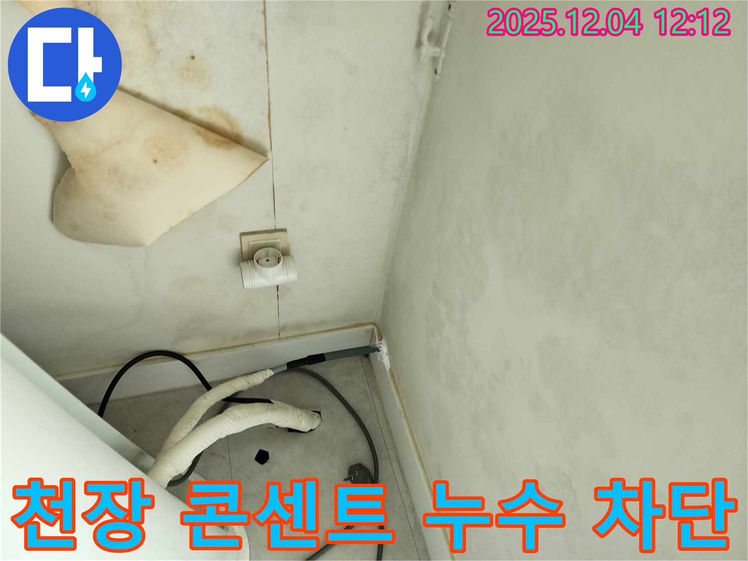 경기도 포천시 일동면 기산리 주택 누수 - 곰팡이 핀 천장과 콘센트 주변 누수를 완벽하게 차단하고 누전 위험을 예방합니다.
