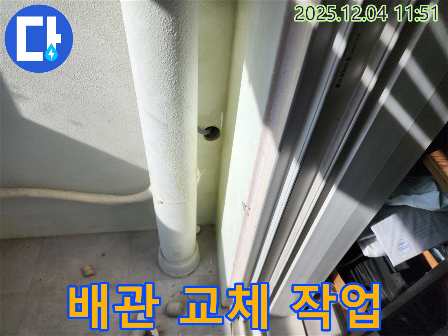 기산리 누수 - 베란다 배관 부식으로 인한 누수, 새로운 배관으로 교체 작업 진행
