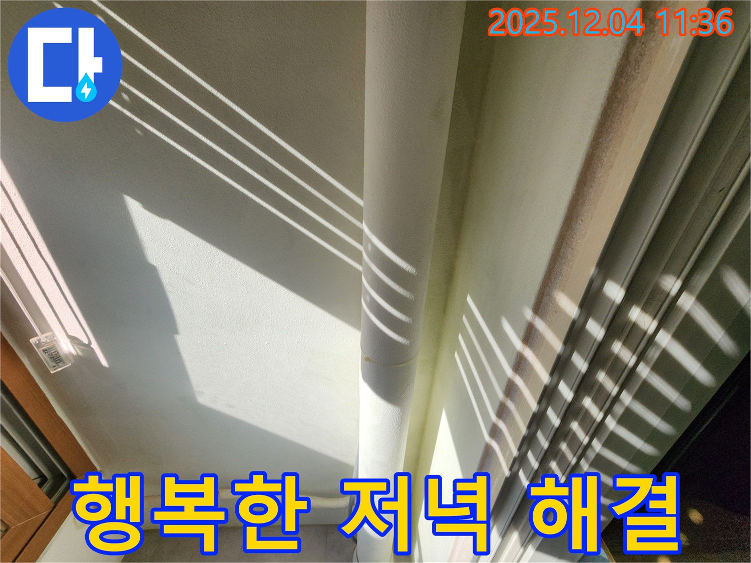 기산리 - 햇빛 그림자를 이용한 베란다 배관 누수 진단 - 빛과 그림자를 활용하여 더욱 세밀하게 누수 여부를 확인하고 꼼꼼하게 확인하여 완벽하게 해결합니다! 이제 걱정 없이 편안하고 행복한 저녁 보내세요!
