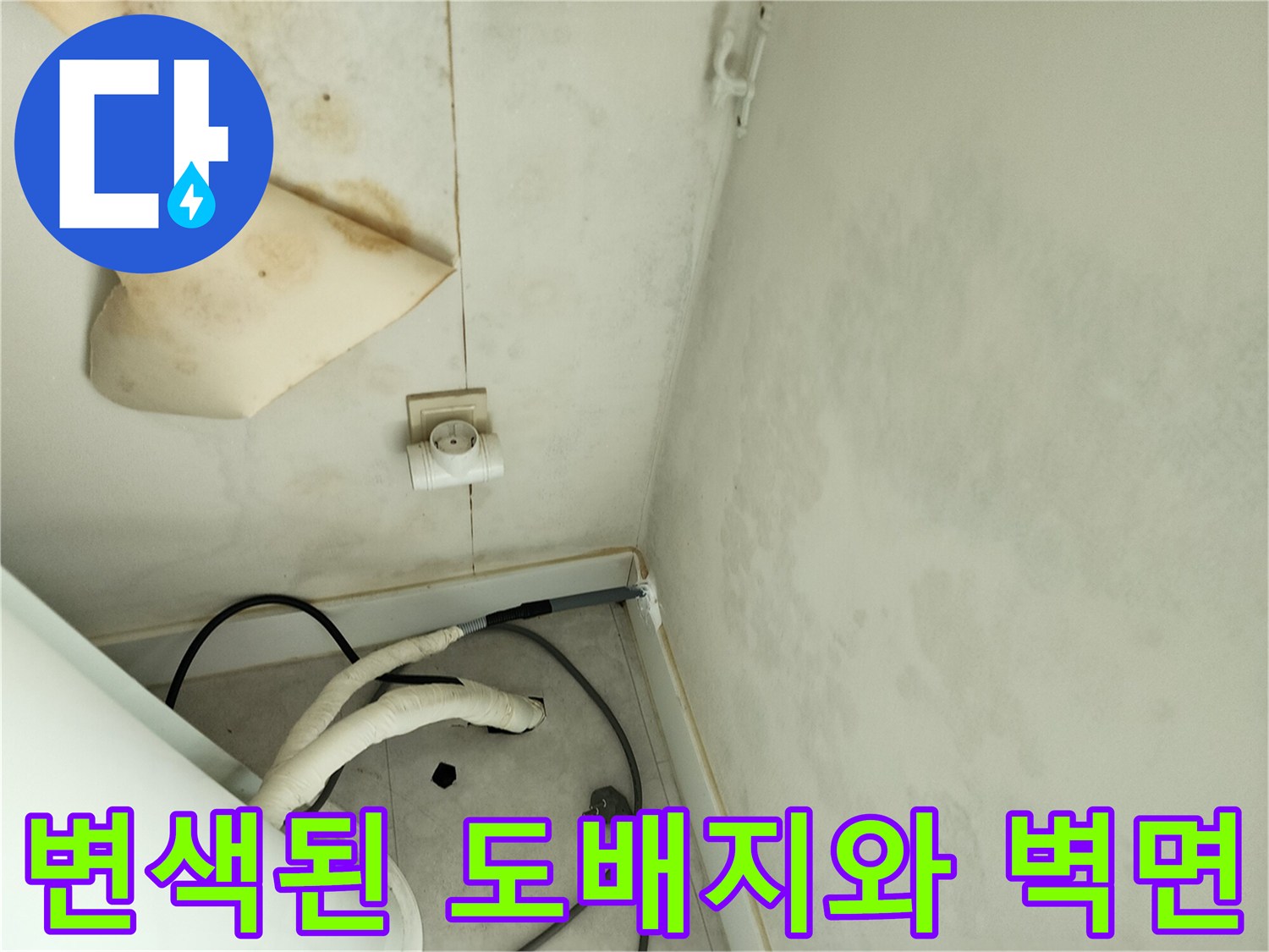 기산리 현장-물샘으로 인해 손상된 베란다 벽면