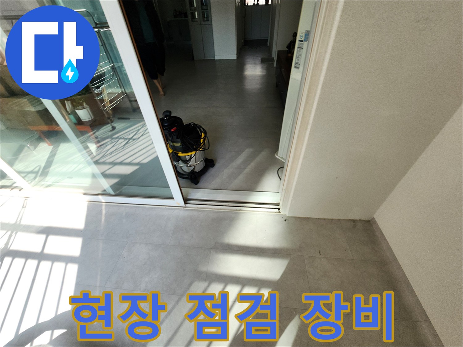 누수 탐지를 위해 현장에 준비된 전문 청소 장비와 도구들