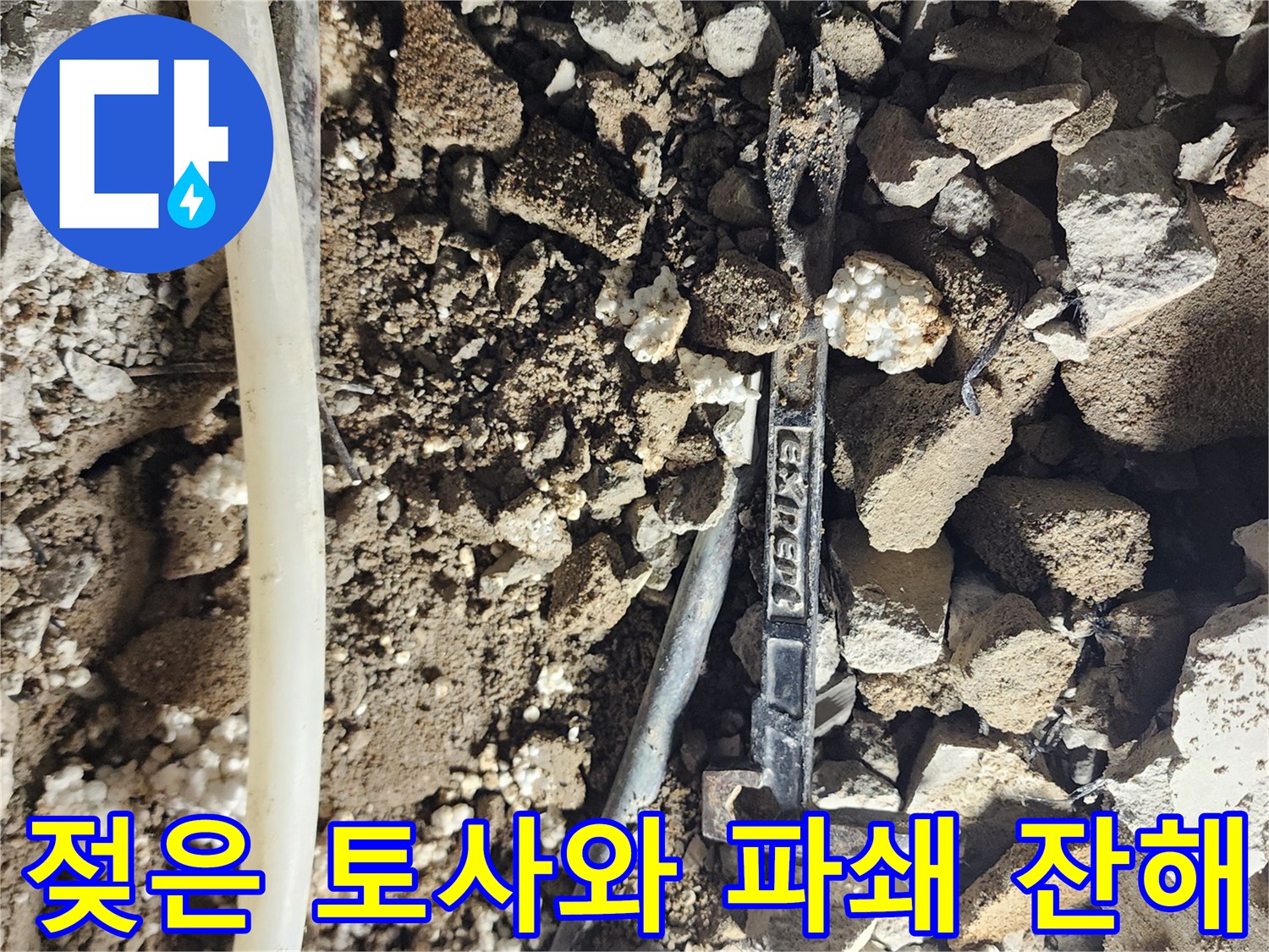 누수가 진행된-축축한 흙과 깨진 콘크리트 조각들