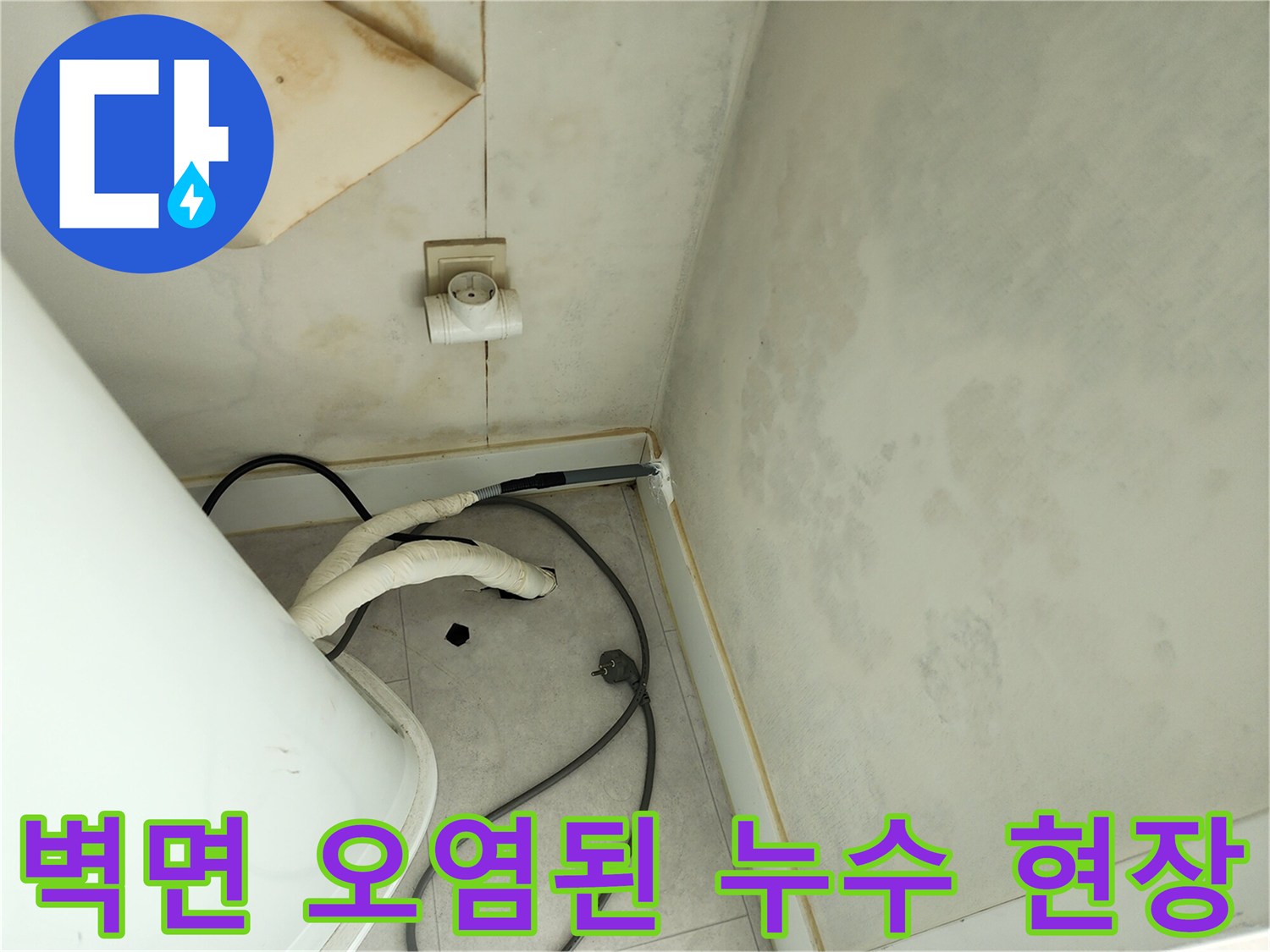 물샘으로 인해 변색된 베란다 내부 벽면 사진