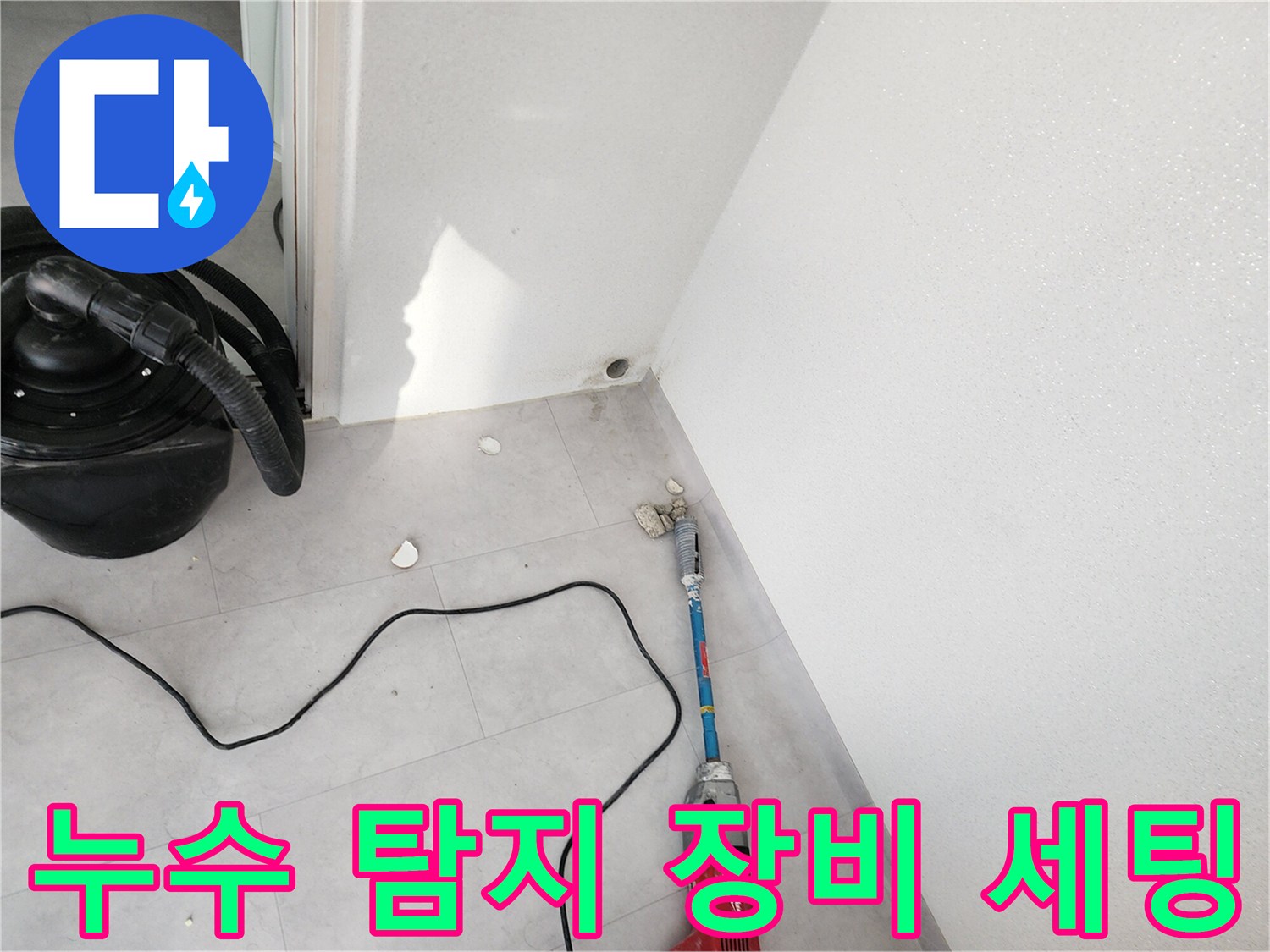 바닥 굴착 작업을 위해 준비된 전동 드릴과 청소기 모습