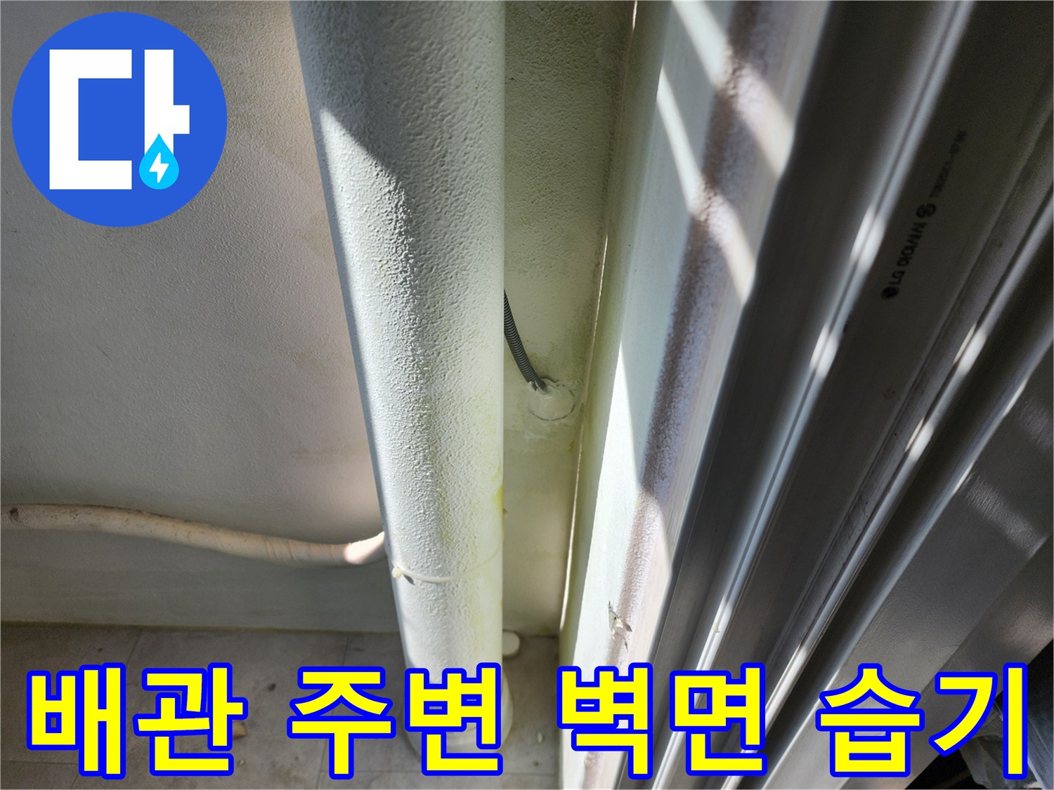 배관-통과-부위의-습한-벽면-상태-촬영
