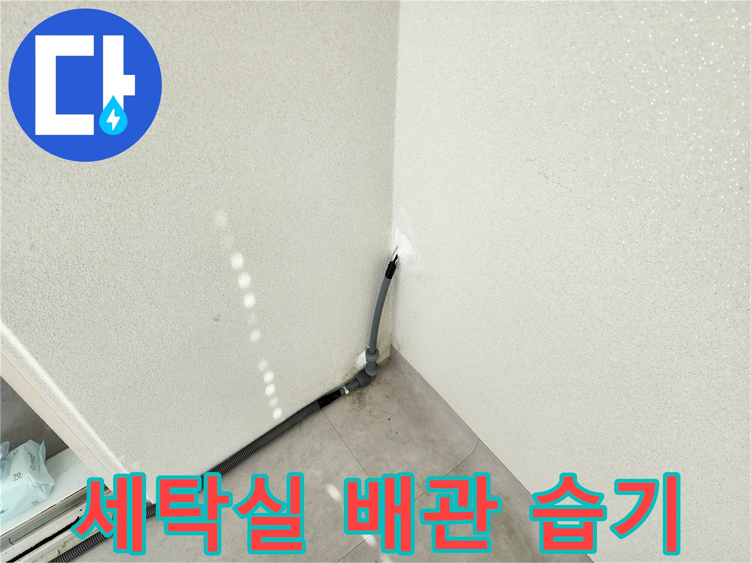 베란다 구석 벽면의 배관 주변 누수 증상