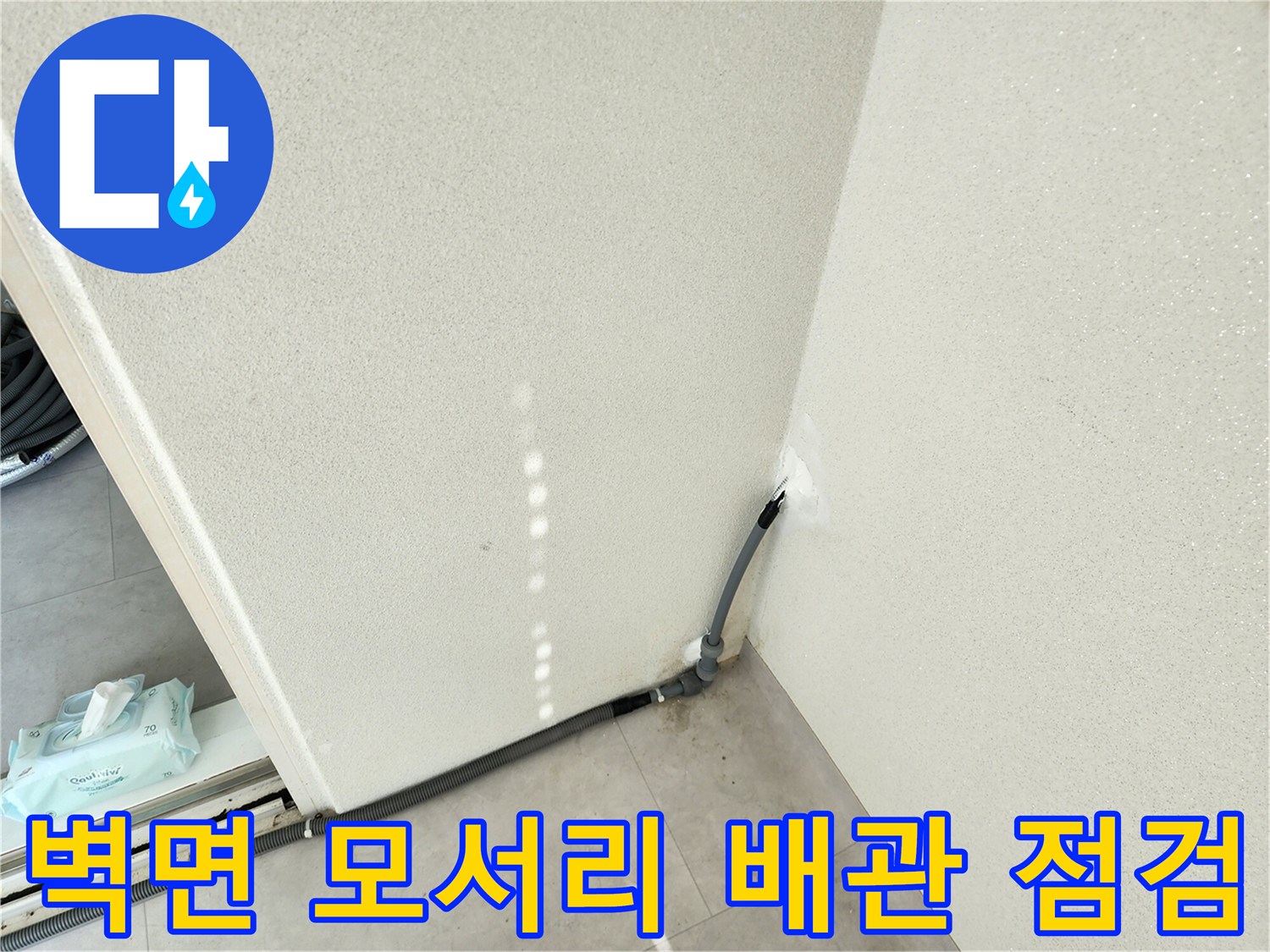베란다-모서리-배관-연결-상태-촬영