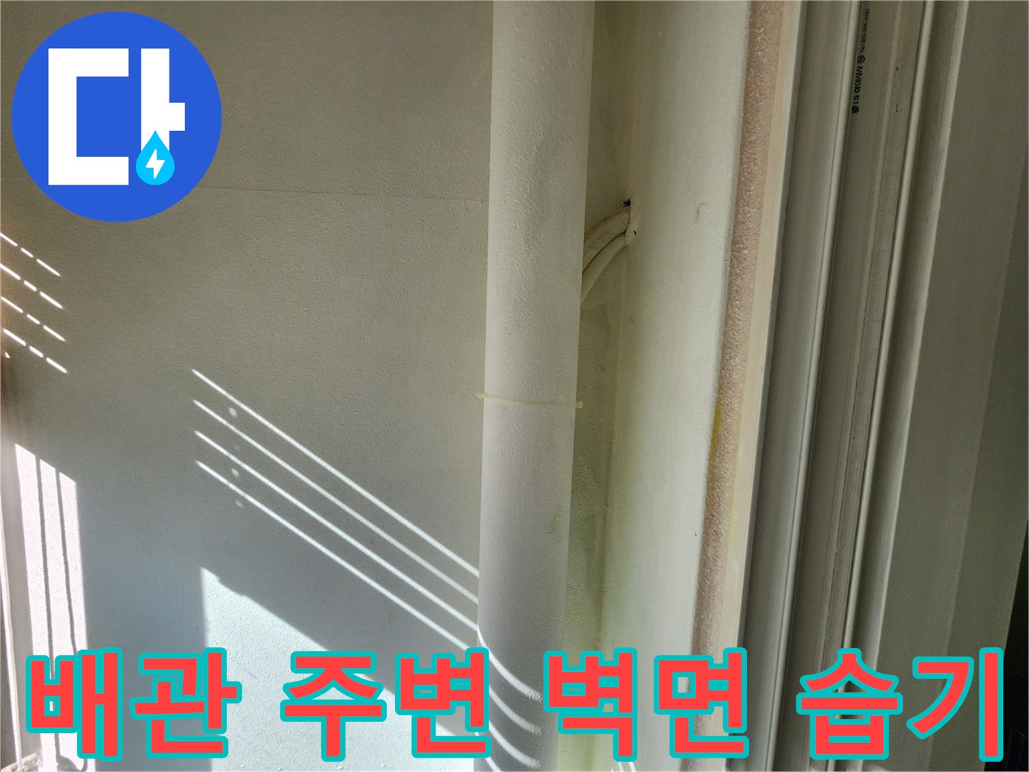 베란다-배관-주변-벽면의-젖은-상태-사진
