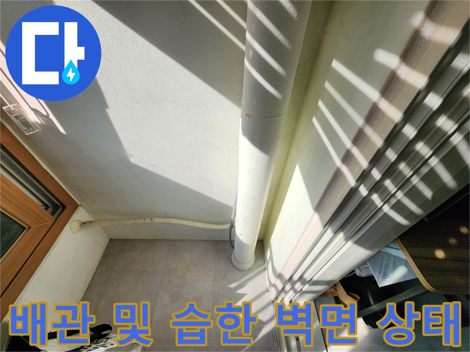 베란다-외벽-배관-및-젖은-벽면-근접 촬영