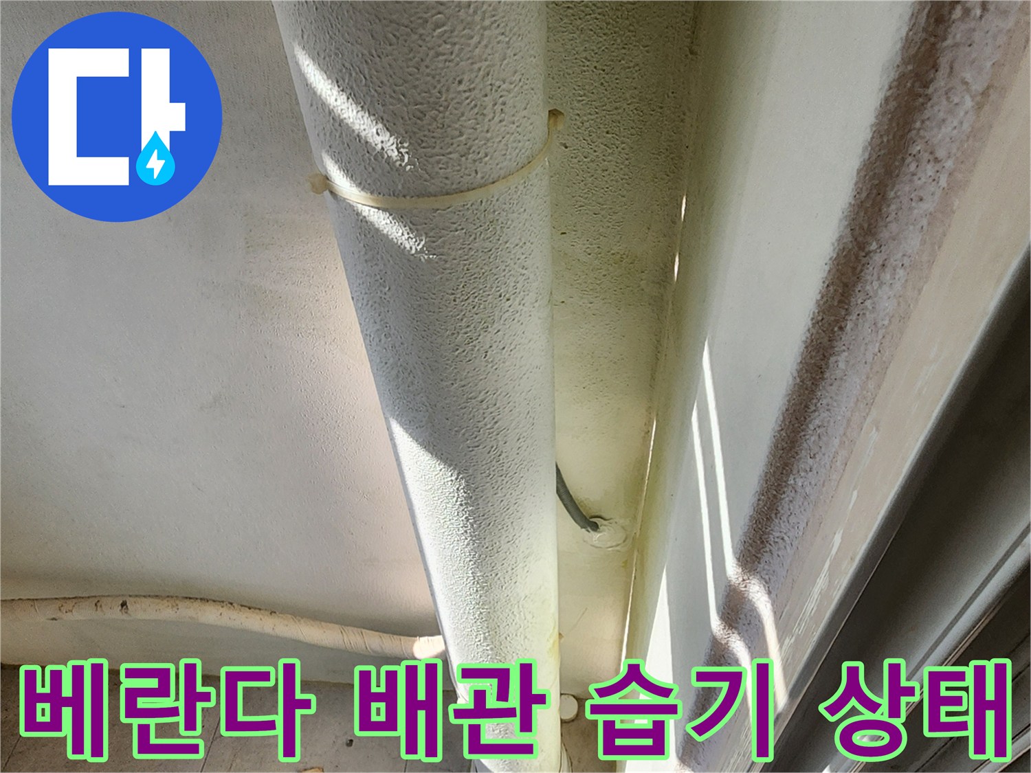 베란다-외벽-배관-주변의-습기-및-벽면-상태