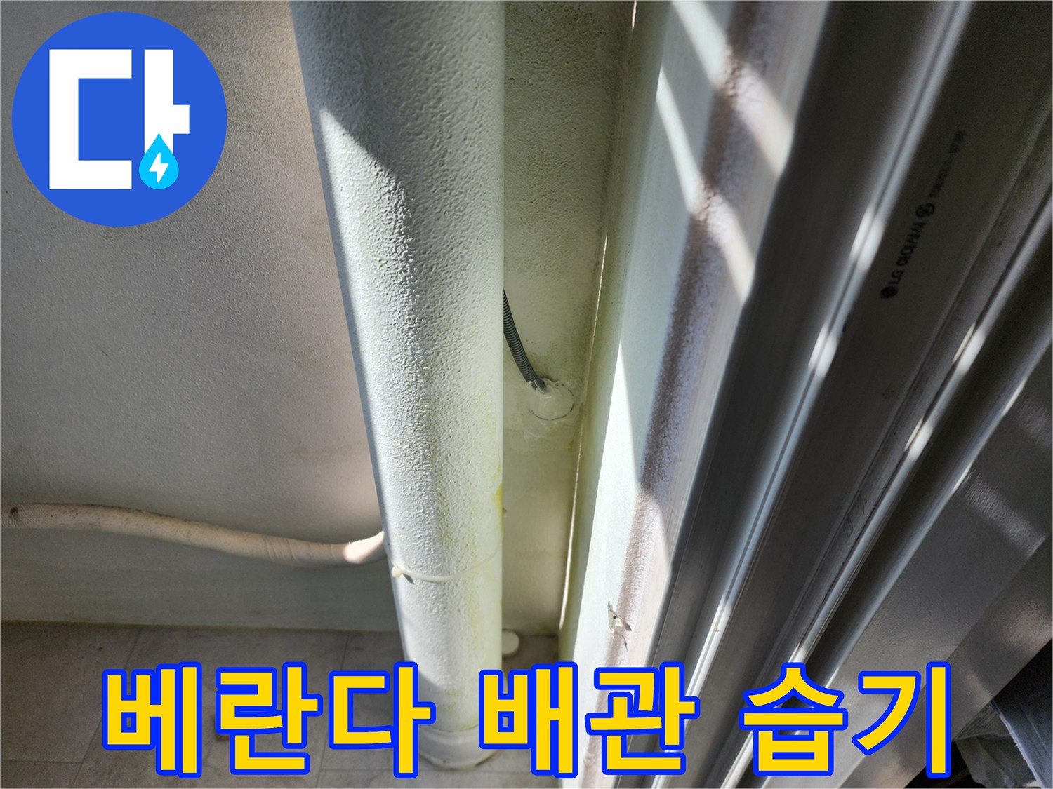 베란다-외벽-배관-주변의-젖은-벽면-상태