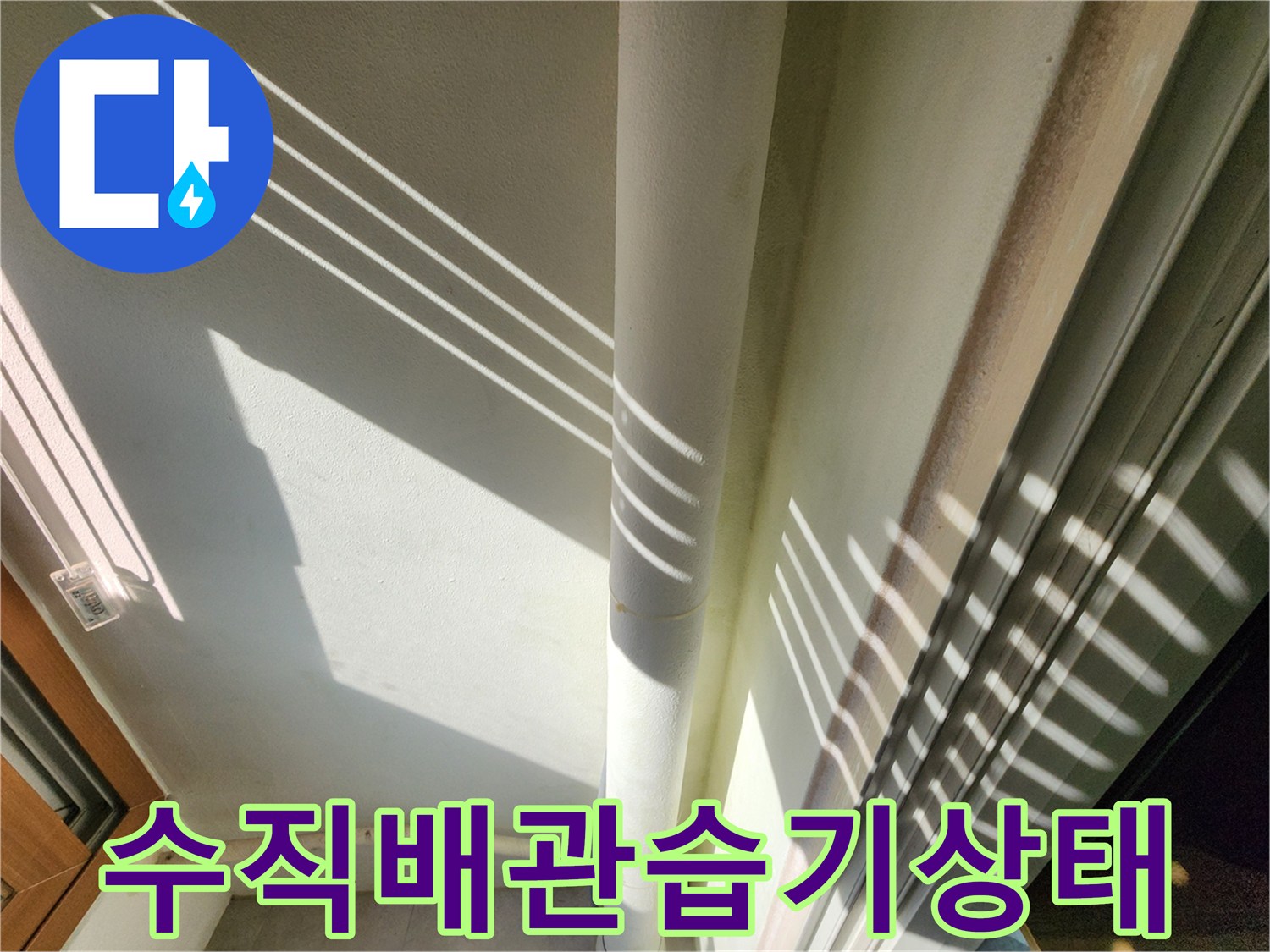 벽면에 고정된 수직 배관 주변의 습기 맺힘 현상을 촬영하였습니다.