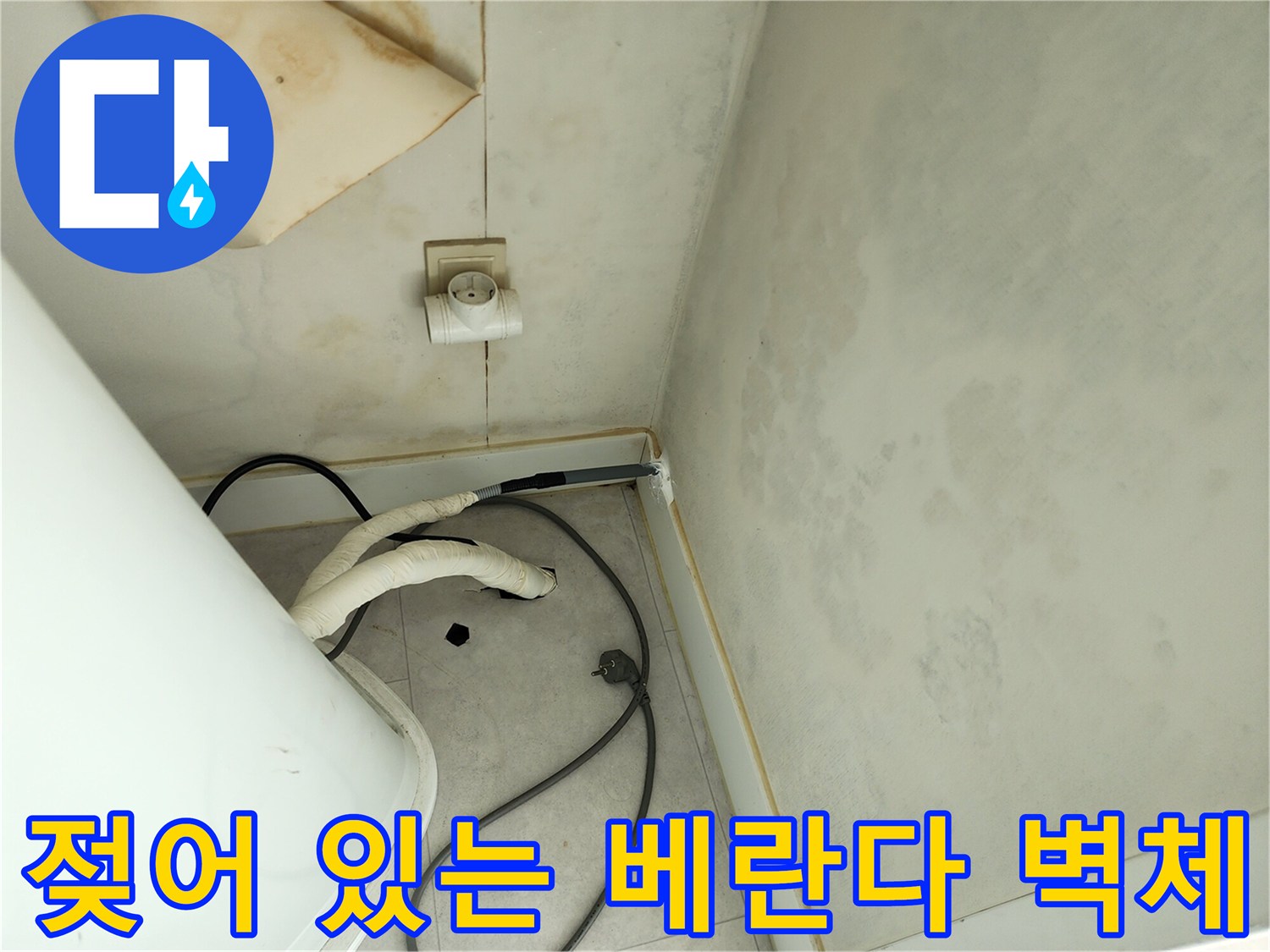 세탁실 구석 벽면의 물샘 흔적과 습기 현상 기록