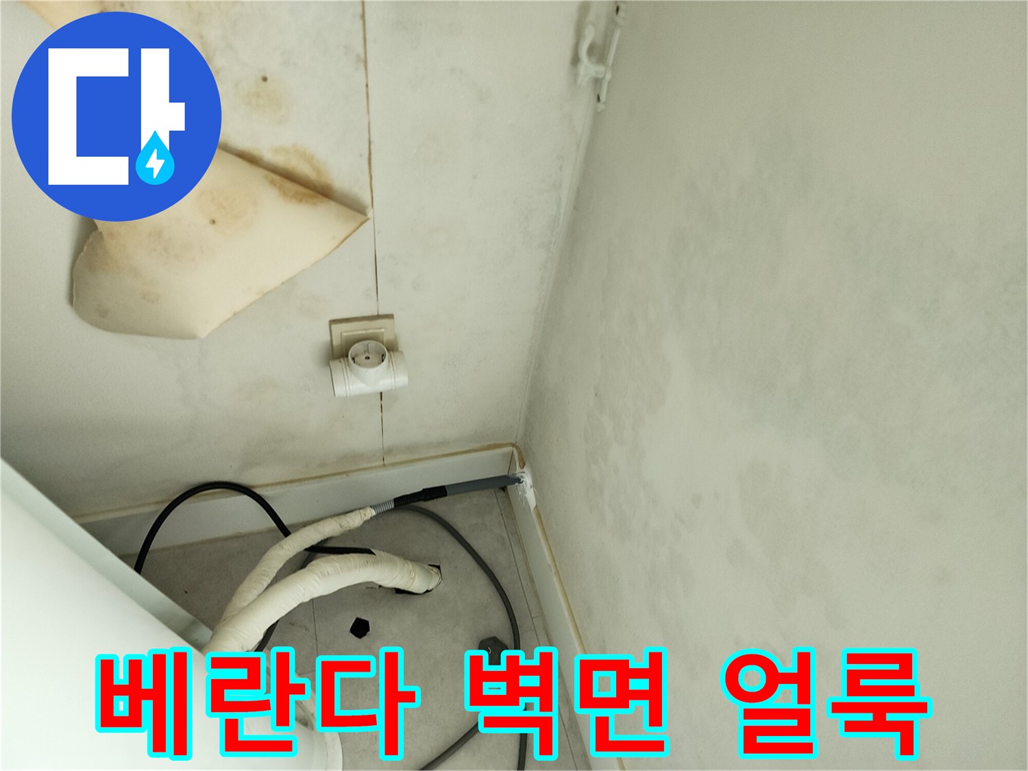 세탁실-벽면의-심한-얼룩과-젖은-벽지-상태