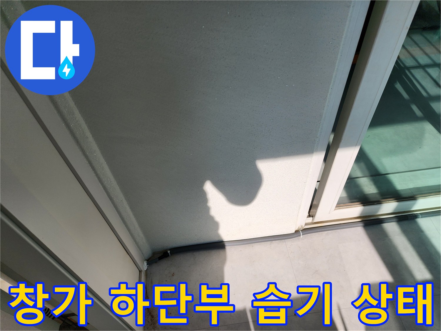 세탁실-창가-하단부의-벽면-습윤-상태-촬영