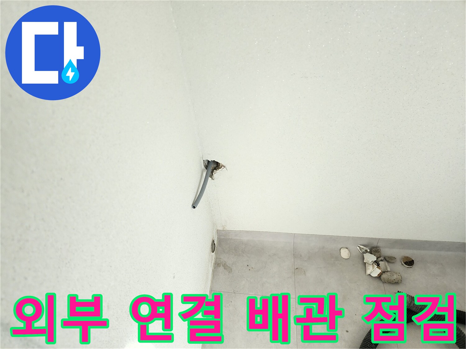 외벽-연결-부위의-배관-누수-현상