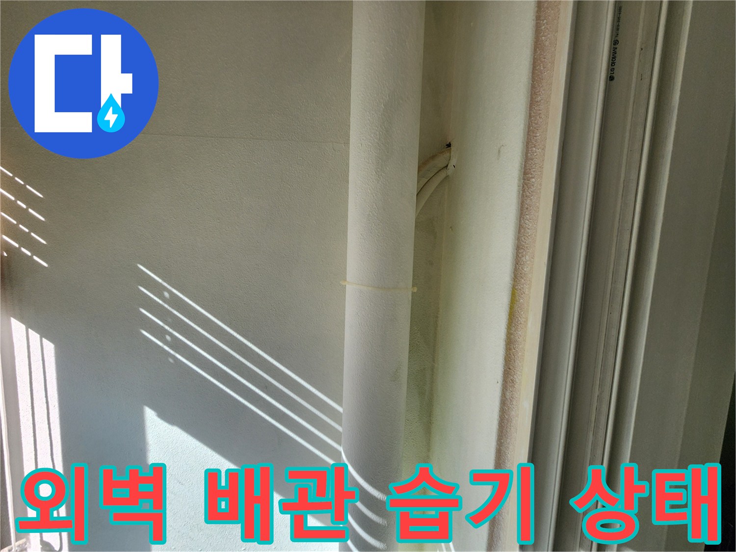 외벽-측면-배관-주변-습기-침투-상태