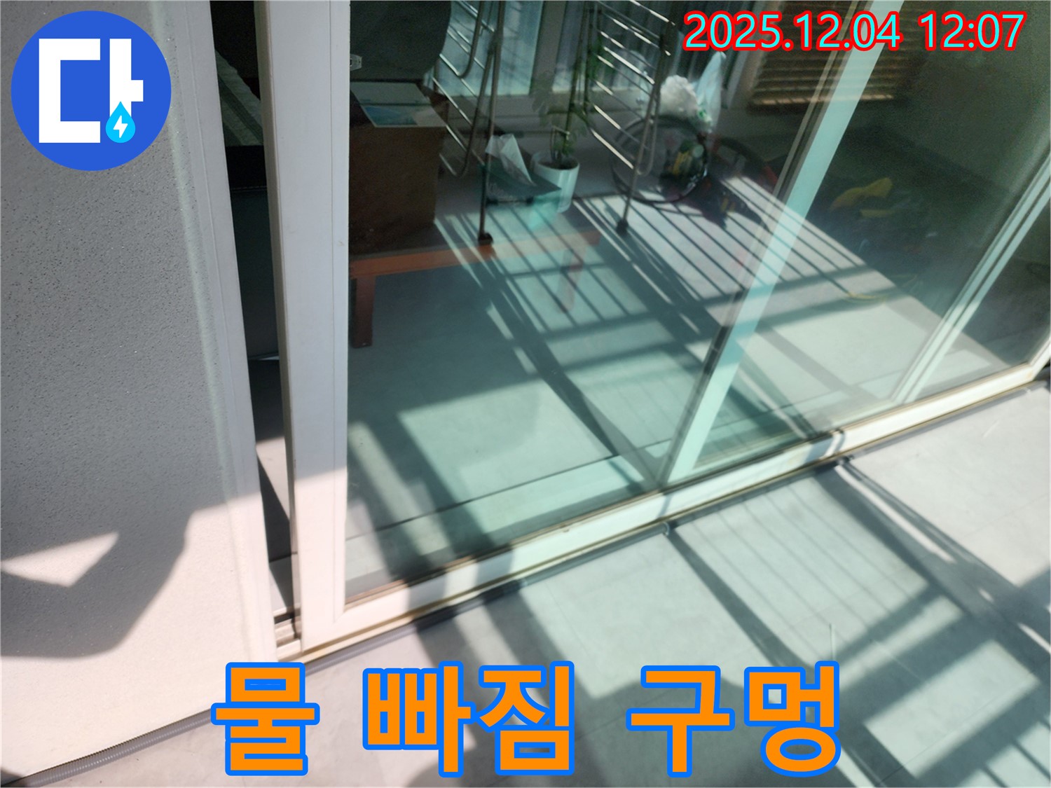 일동면 기산리 - 베란다 샷시 레일 물 빠짐 구멍 막힘 누수 합리적인 가격과 확실한 시공으로 고객 만족