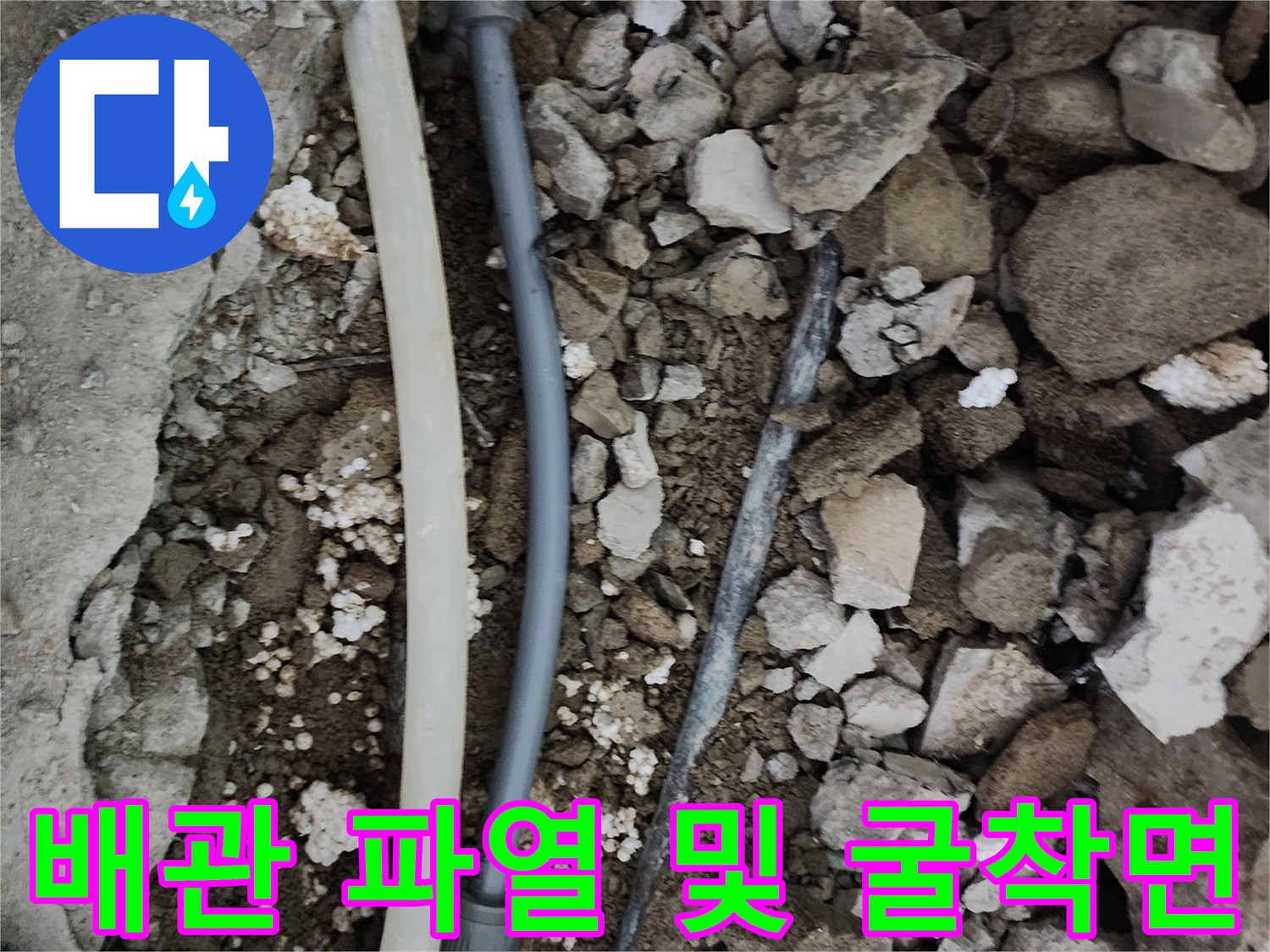 일동면-누수-공사-중-노출된-배관-및-파편