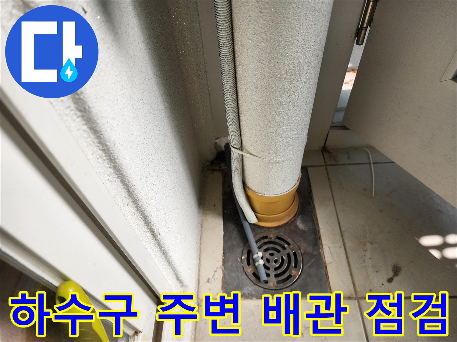 일동면-베란다-배수구-주변-배관-노후도-점검