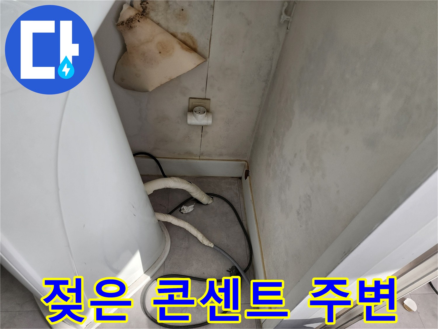 콘센트-주변의-축축한-벽지-및-얼룩