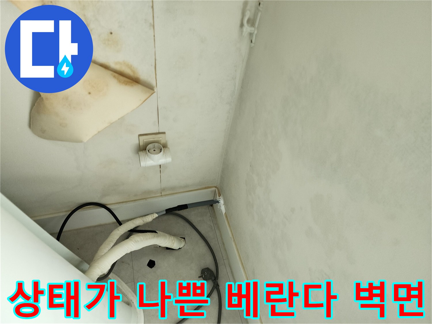 포천 기산리-누수로 인해 변색되고 젖은 벽지
