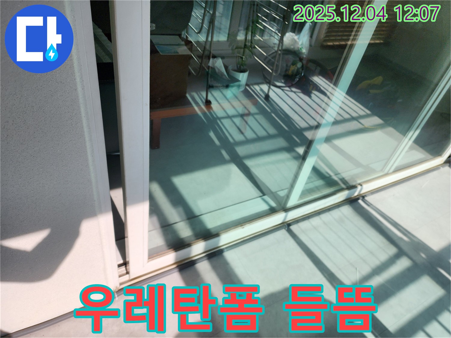 포천 일동 기산 - 베란다 샷시 프레임과 외부 벽체 사이 우레탄폼 들뜸 누수 - 들뜬 우레탄폼을 제거하고 새 우레탄폼으로 꼼꼼하게 충전합니다.