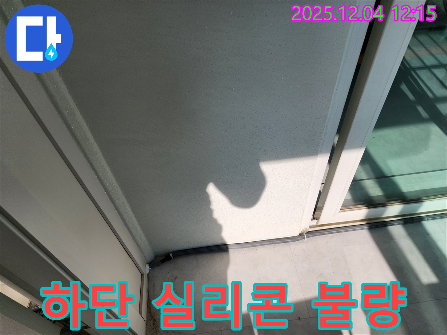 포천 일동 기산리 베란다 하단 실리콘 마감 불량 - 시공 불량으로 인한 누수